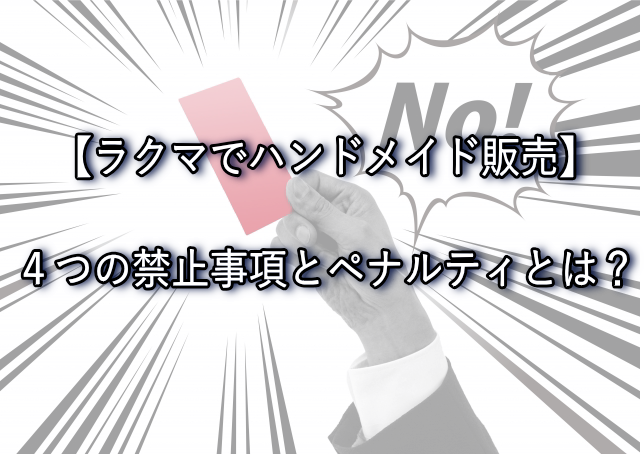 【ラクマ】ハンドメイド出品で４つの禁止事項とペナルティとは？