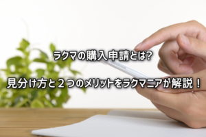 ラクマの購入申請とは?見分け方と２つのメリットをラクマニアが解説！